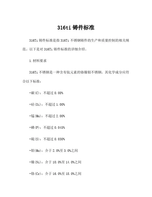 316ti铸件标准