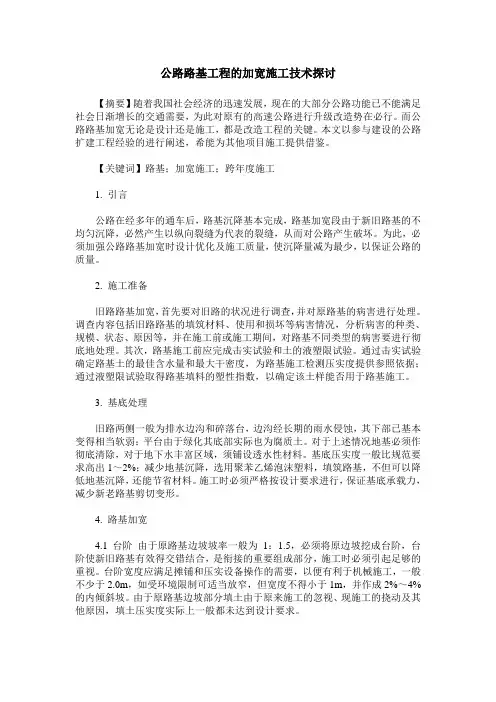 公路路基工程的加宽施工技术探讨