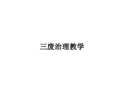 三废治理ppt课件
