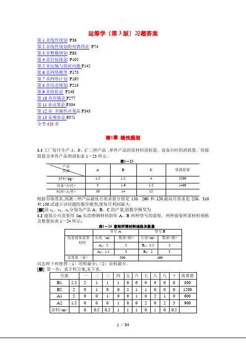 运筹学第3版熊伟编著习题答案