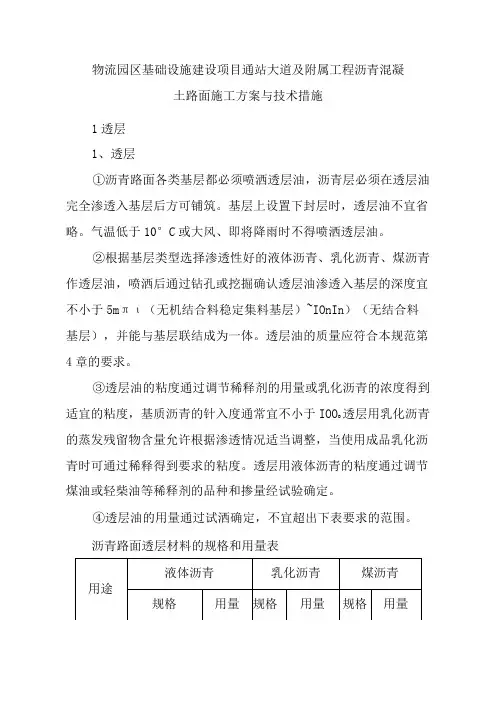 物流园区基础设施建设项目通站大道及附属工程沥青混凝土路面施工方案与技术措施