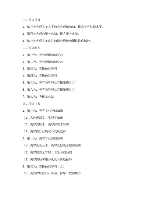 美容师七天培训计划方案