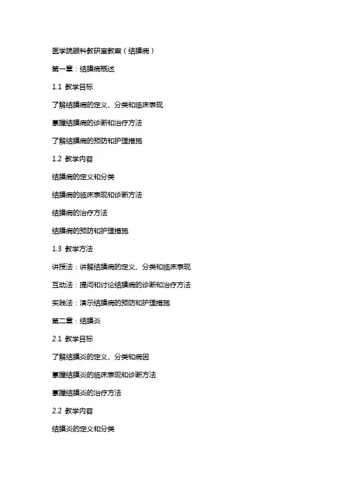 医学院眼科教研室教案(结膜病)