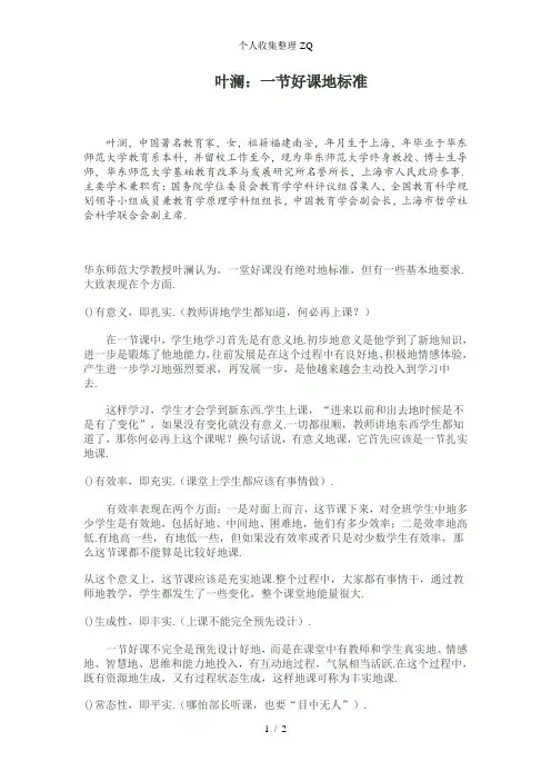 叶澜《一堂好课的标准》
