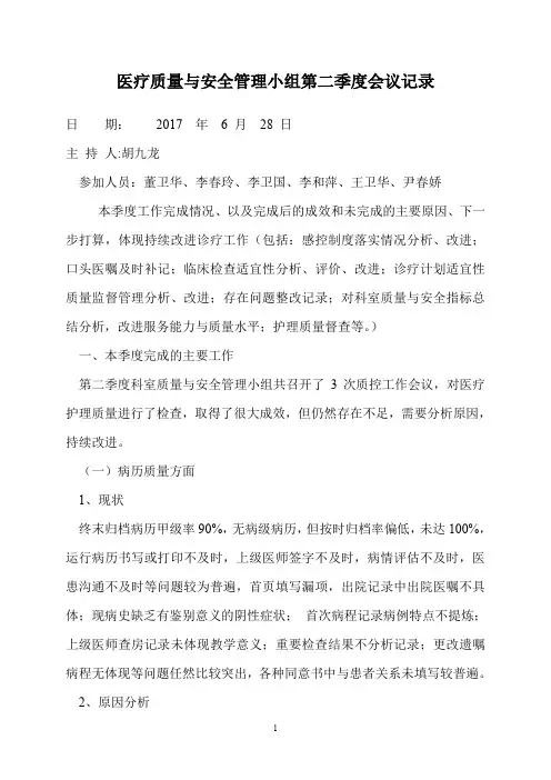 2017第一季度科室质量与安全小组会议记录