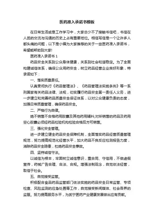 医药准入承诺书模板