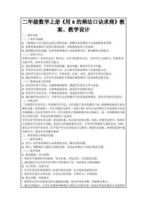 二年级数学上册《用8的乘法口诀求商》教案、教学设计
