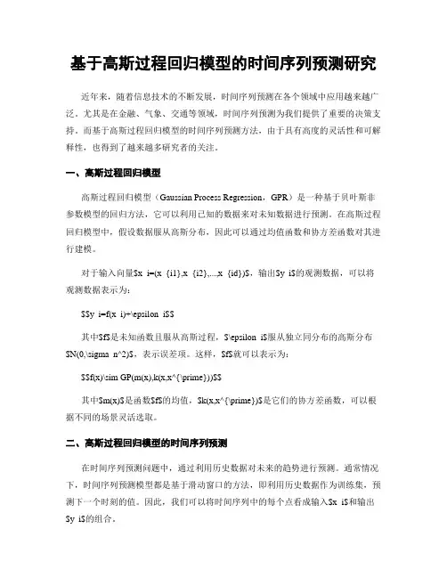 基于高斯过程回归模型的时间序列预测研究