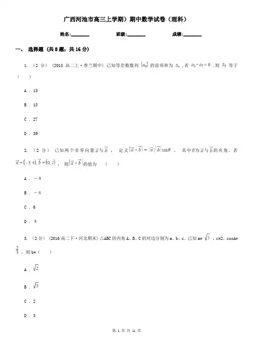 广西河池市高三上学期)期中数学试卷(理科)