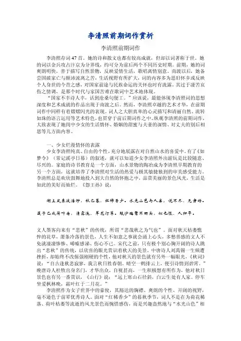 李清照前期词作赏析MicrosoftWord文档