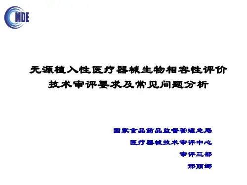 03-植入性医疗器械生物学评价技术审评要求及常见问题分析-邢丽娜