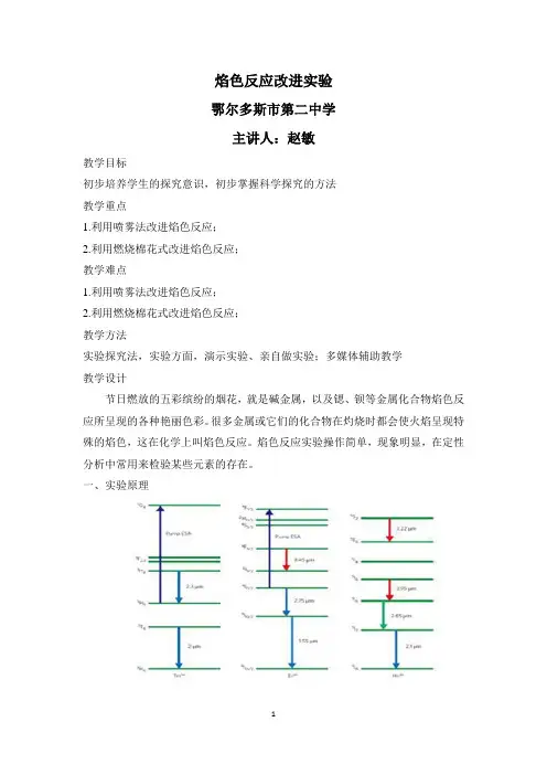 焰色反应改进实验