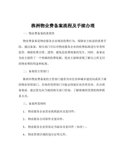 株洲物业费备案流程及手续办理