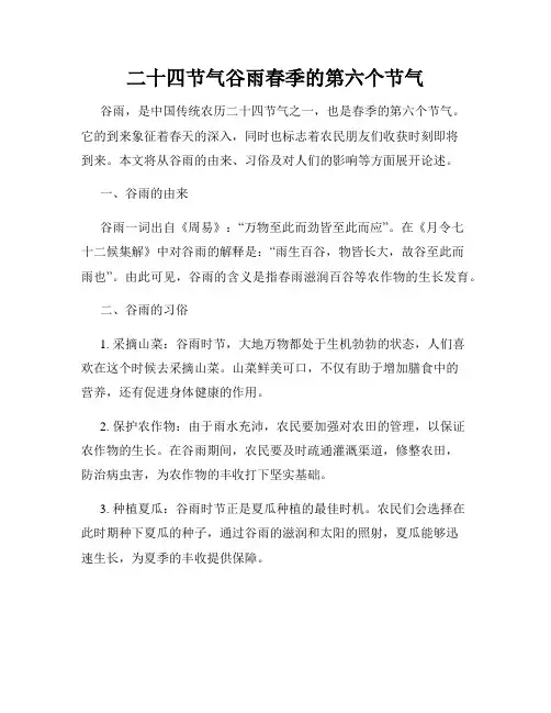 二十四节气谷雨春季的第六个节气
