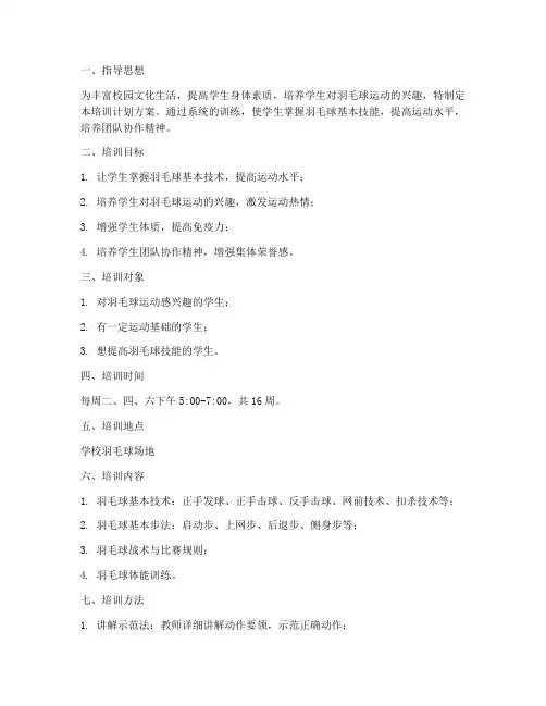 兴趣羽毛球培训计划方案