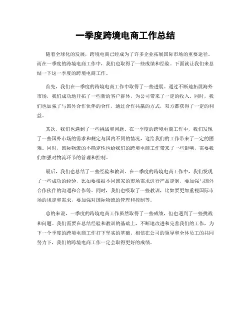 一季度跨境电商工作总结