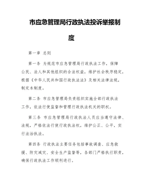 市应急管理局行政执法投诉举报制度