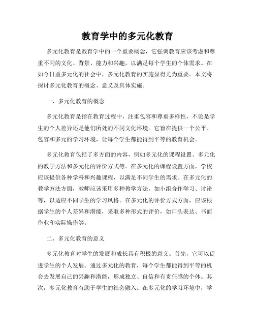 教育学中的多元化教育