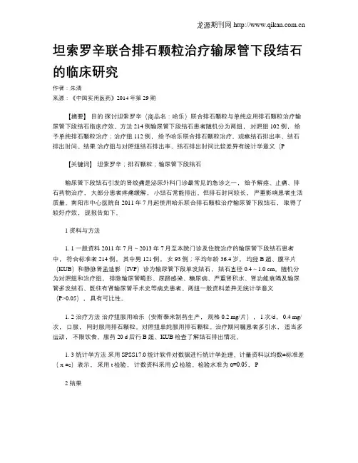 坦索罗辛联合排石颗粒治疗输尿管下段结石的临床研究
