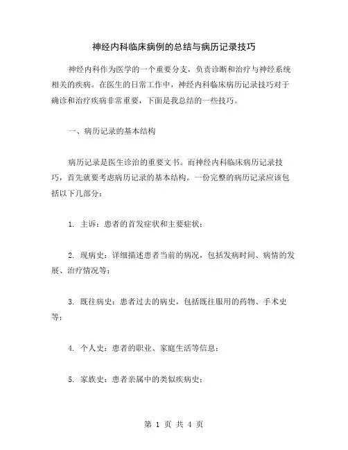 神经内科临床病例的总结与病历记录技巧