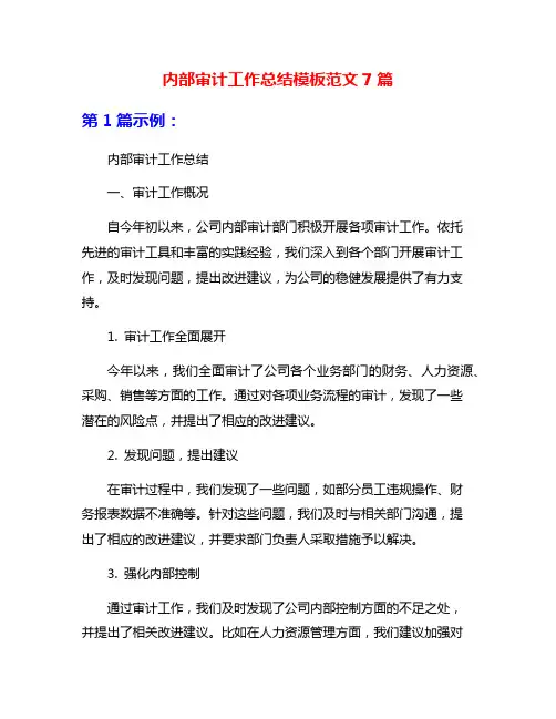 内部审计工作总结模板范文7篇