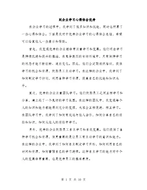 到企业学习心得体会优秀（5篇）