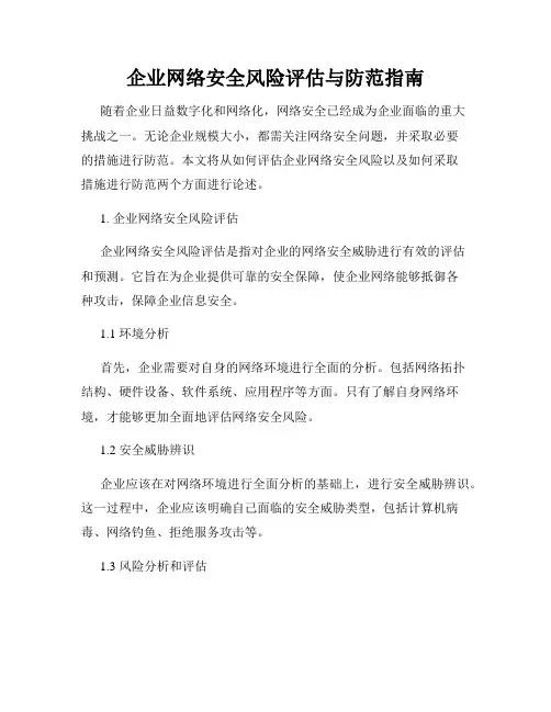 企业网络安全风险评估与防范指南
