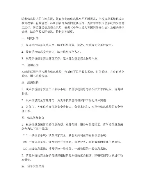 学校信息等级保护制度
