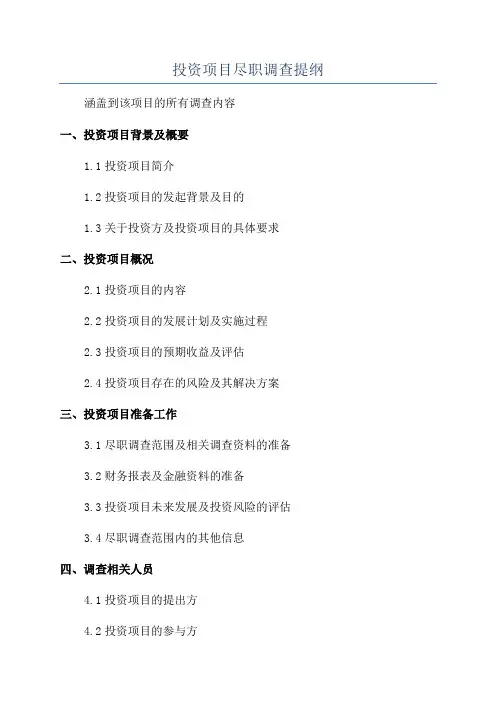 投资项目尽职调查提纲
