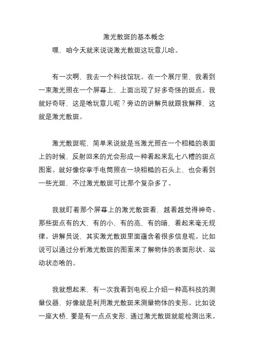 激光散斑的基本概念