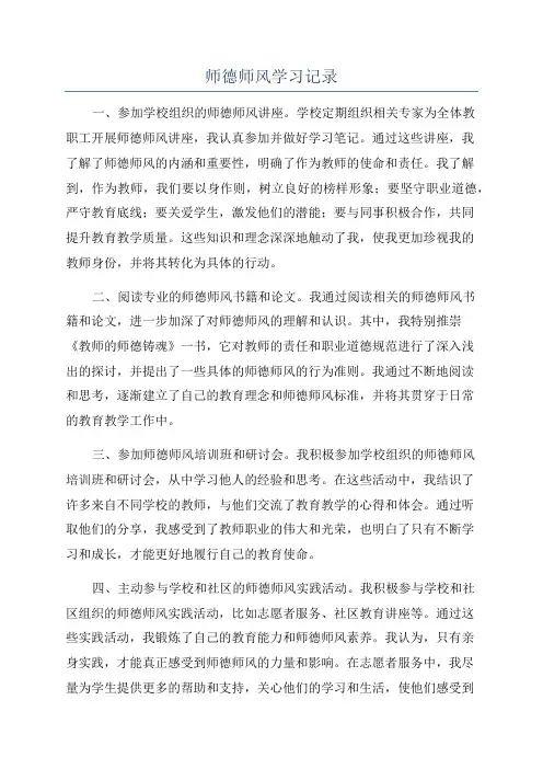 师德师风学习记录
