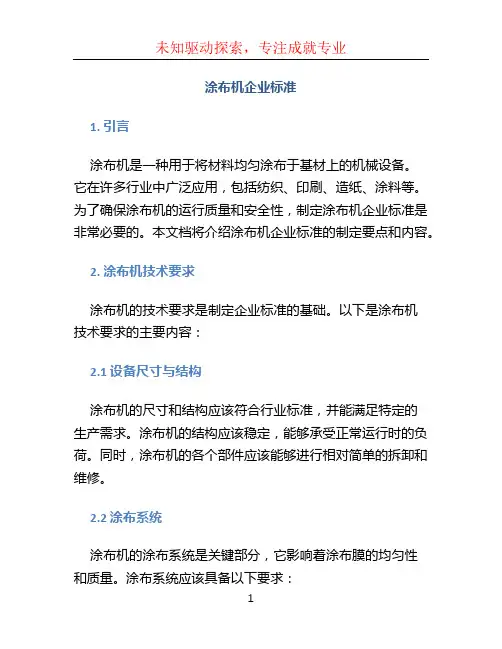 涂布机企业标准