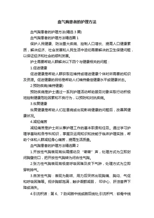 血气胸患者的护理方法