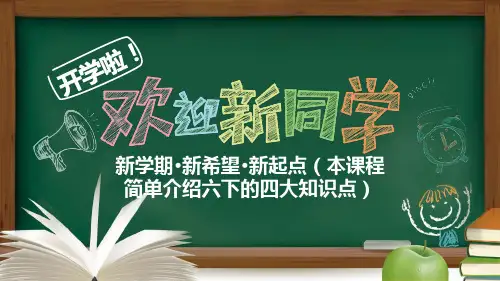 苏教版六年级下册数学《开学第一课》课件