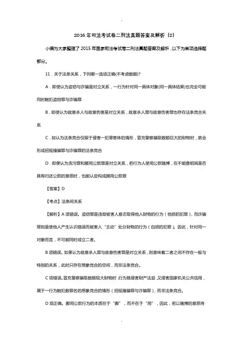 2016年司法考试卷二刑法真题答案及解析(2)