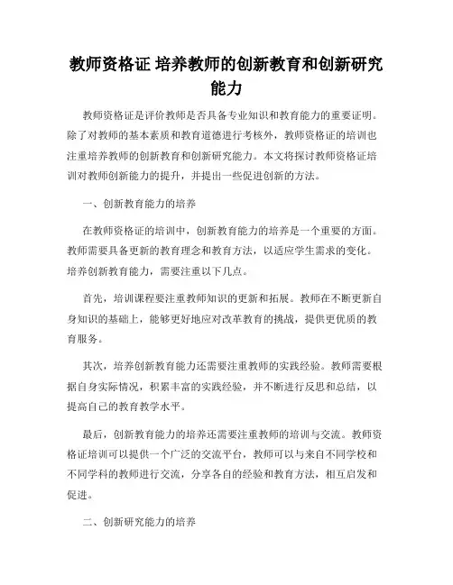 教师资格证 培养教师的创新教育和创新研究能力