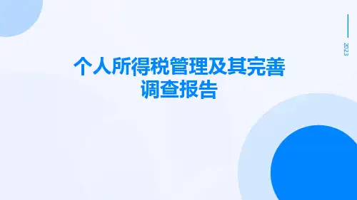 个人所得税管理及其完善调查报告