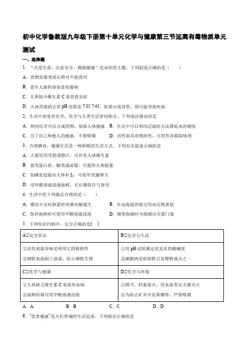 初中化学鲁教版九年级下册第十单元化学与健康第三节远离有毒物质单元测试