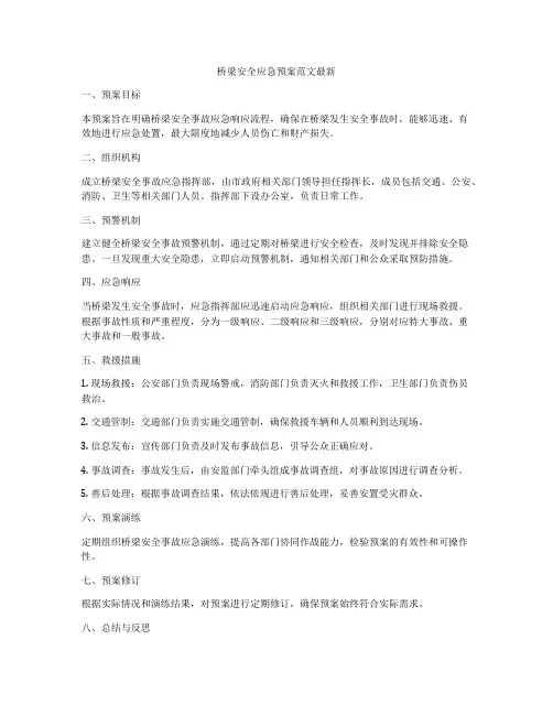 桥梁安全应急预案范文最新
