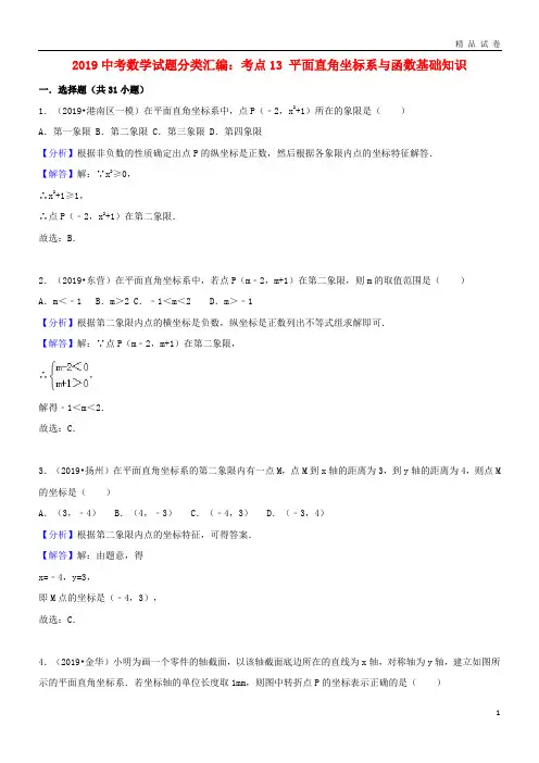 2019中考数学试题分类汇编 考点13 平面直角坐标系与函数基础知识(含解析)