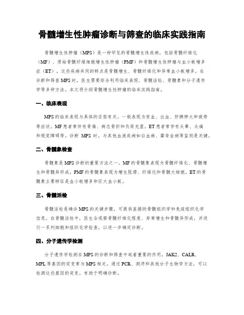骨髓增生性肿瘤诊断与筛查的临床实践指南
