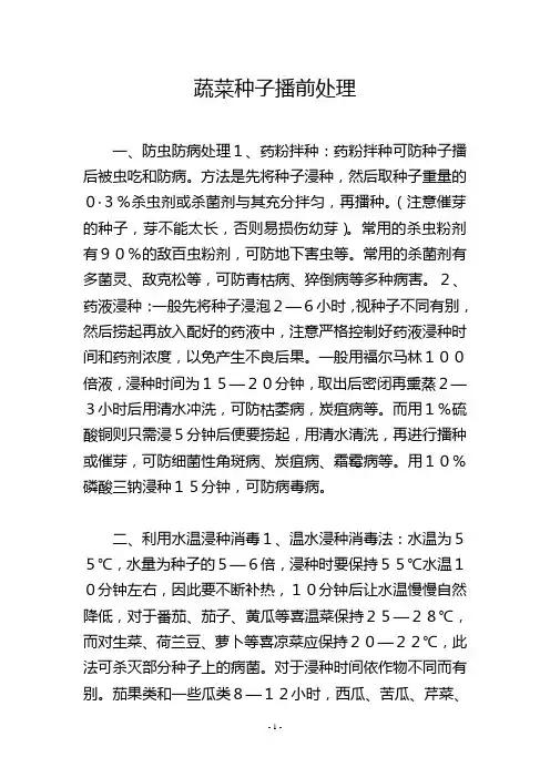 蔬菜种子播前处理