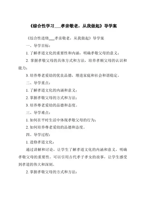 《综合性学习___孝亲敬老,从我做起导学案-2023-2024学年初中语文统编版五四学制》
