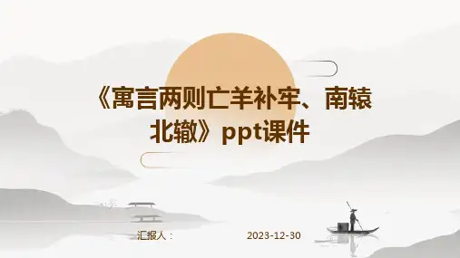 《寓言两则亡羊补牢、南辕北辙》ppt课件