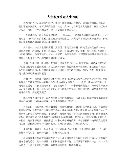 人生态度决定人生目的.