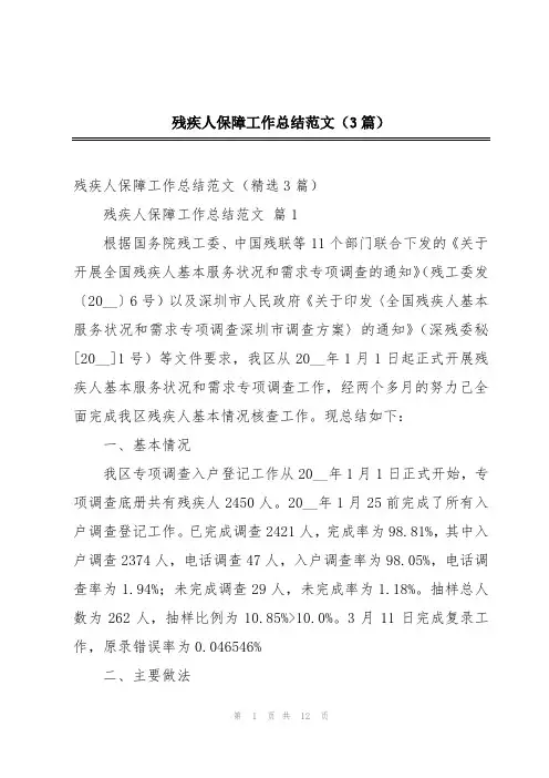 2024年残疾人保障工作总结范文(3篇)