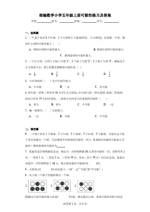 部编数学小学五年级上册可能性练习及答案
