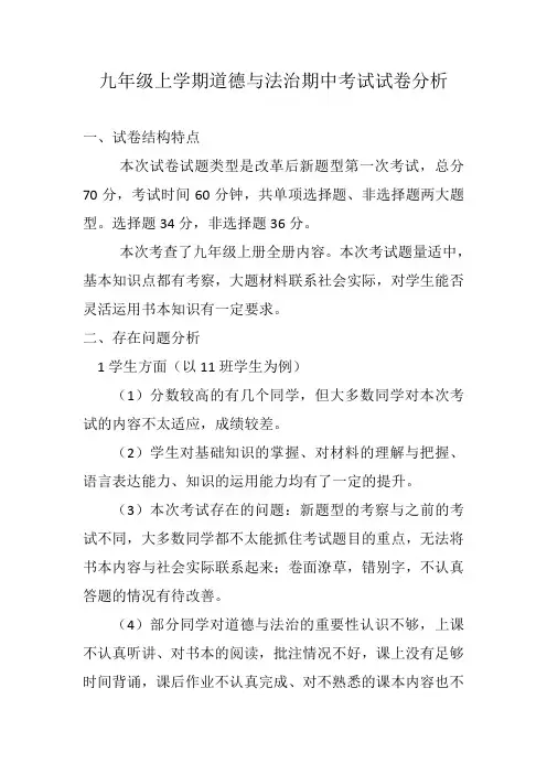 九年级道德与法治期中考试试卷分析