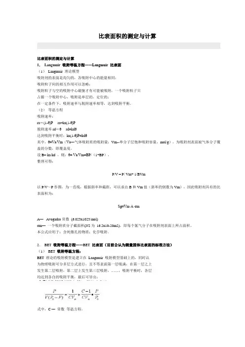 比表面积的测定与计算(精)