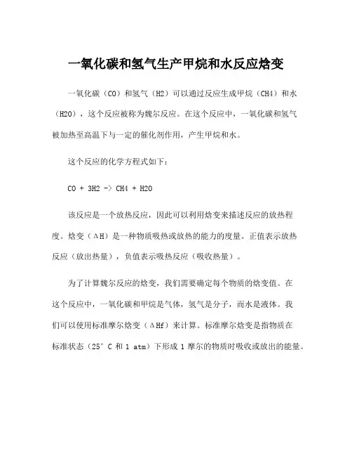 一氧化碳和氢气生产甲烷和水反应焓变